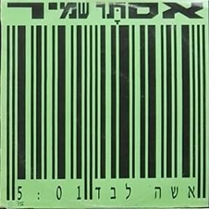 Album cover art for "Isha Levad - אשה לבד" by Astar Shamir - אסתר שמיר