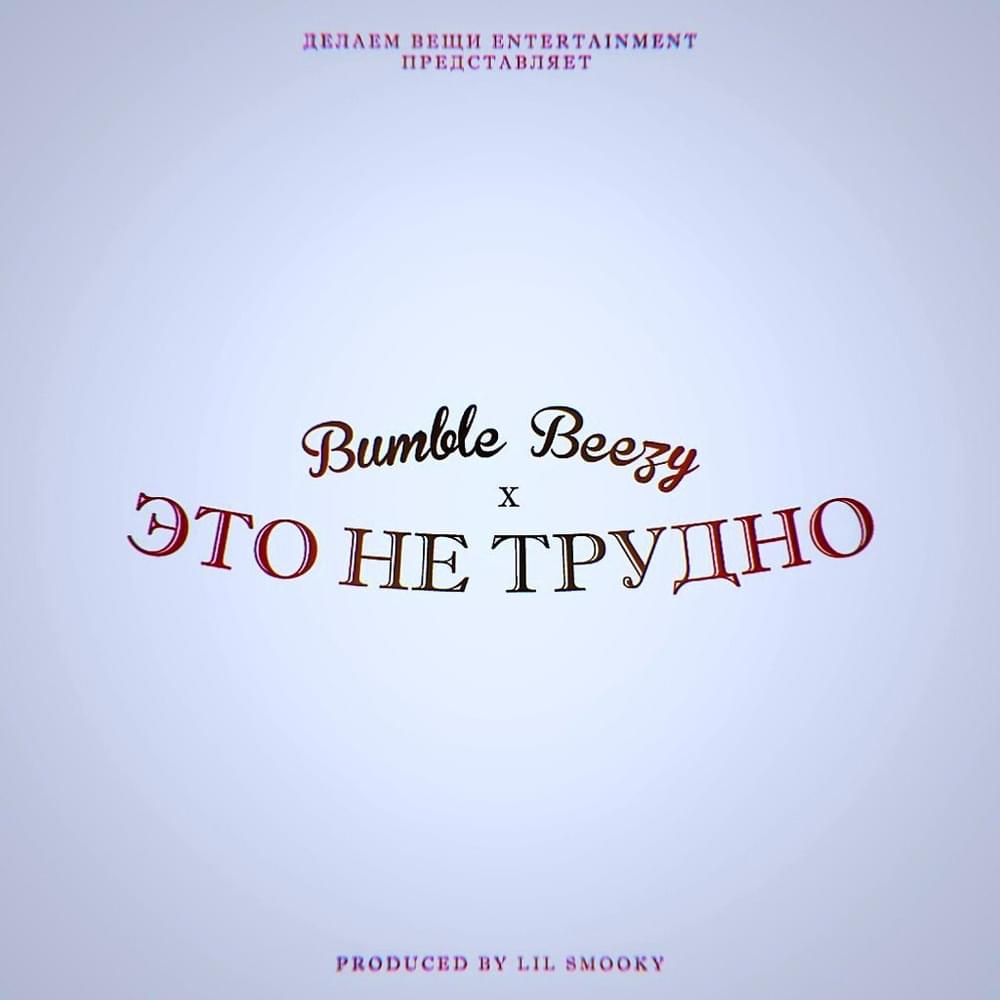 Album cover art for "Это не трудно (It’s Not Hard)" by Bumble Beezy