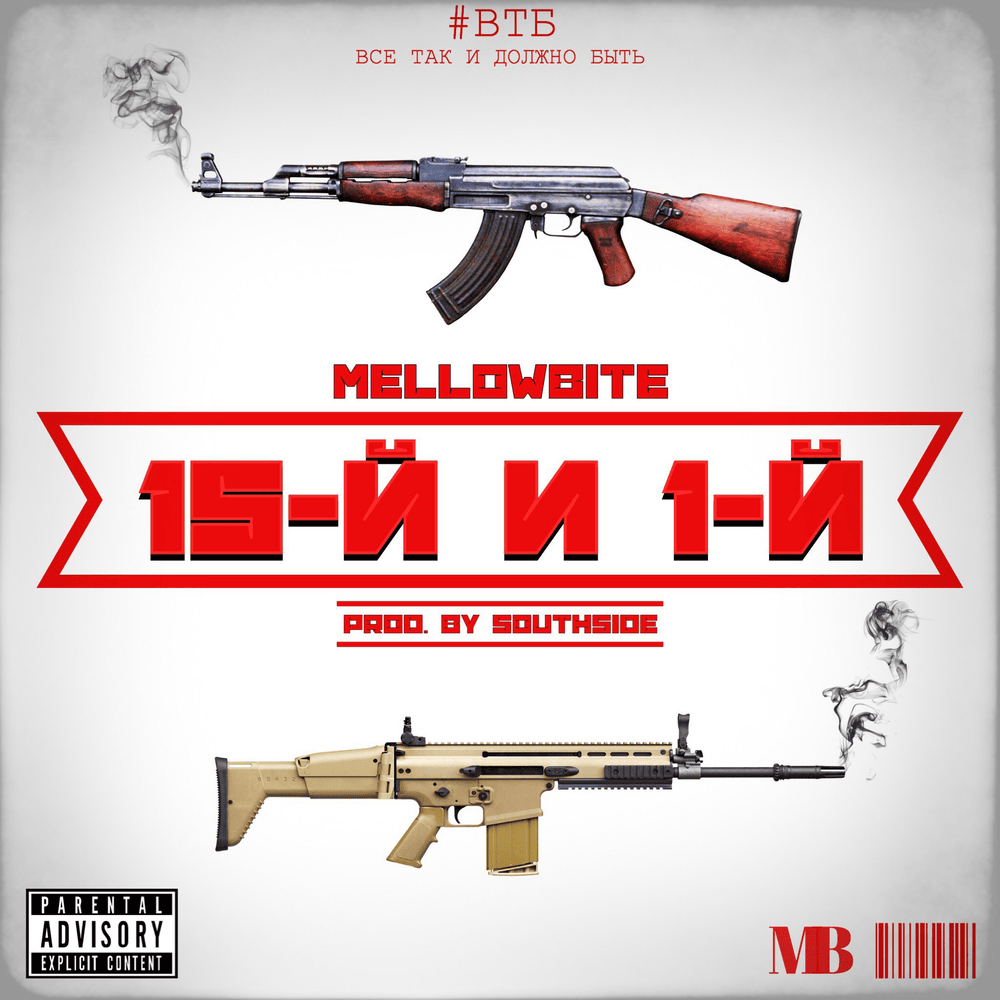 Album cover art for "15-й и 1-й (15th And 1st)" by MellowBite