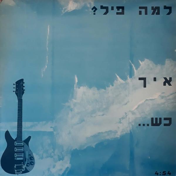 Album cover art for "Eich Kshe... - איך כש..." by Lama Pil - למה פיל & Yosi Elephant - יוסי אלפנט