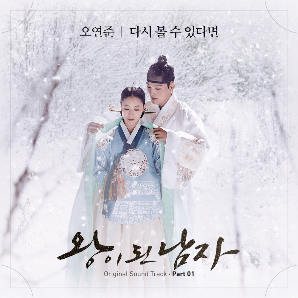 Album cover art for "다시 볼 수 있다면 (If I See You Again)" by Oh Yeon Joon (오연준)