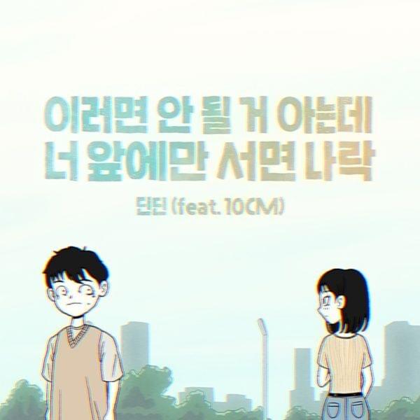 Album cover art for "이러면 안 될 거 아는데 너 앞에만 서면 나락 (I’m not myself when I’m around you)" by DinDin (딘딘) & 10CM