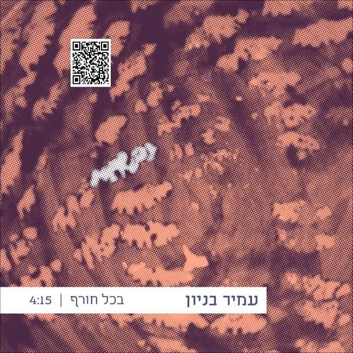 Album cover art for "Bechol Choref - בכל חורף" by Amir Benayoun - עמיר בניון