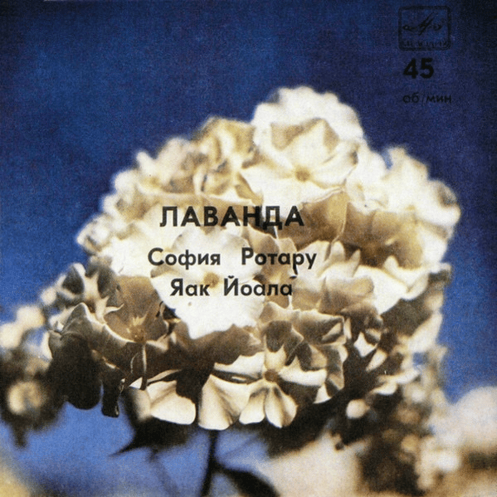 Album cover art for "Лаванда (Lavender)" by Софія Ротару (Sofia Rotaru) & Jaak Joala