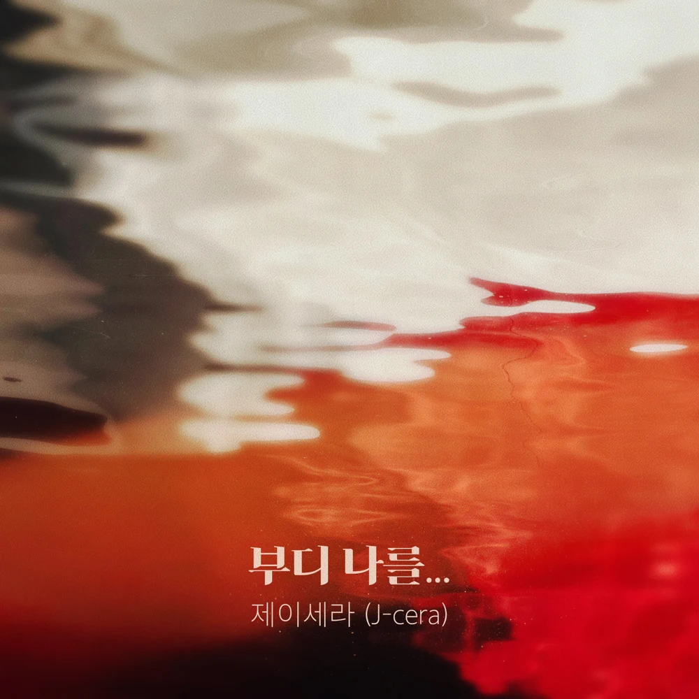 Album cover art for "부디 나를… (Please...)" by J-Cera