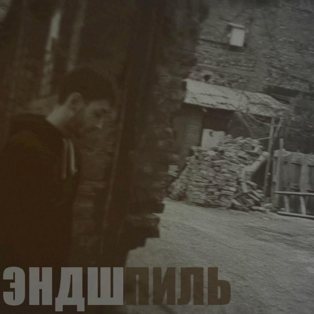 Album cover art for "Ждёшь (Waiting)" by Эндшпиль (Endspiel)