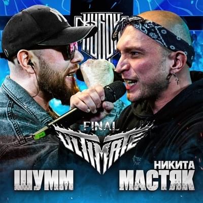 Album cover art for "НИКИТА МАСТЯК vs ШУММ | КУБОК МЦ: ULTIMATE FINAL" by КУБОК МЦ (KBK MC) & Никита Мастяк (Nikita Mastyak) & ШУММ (SHUMM)