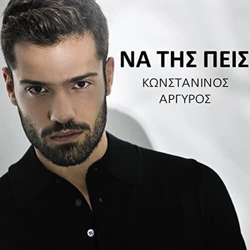 Album cover art for "Να της πείς (Na Tis Peis)" by Konstantinos Argiros