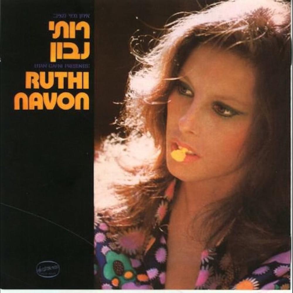 Album cover art for "Be’in Ha’etzba’ot - בין האצבעות" by Ruthi Navon - רותי נבון