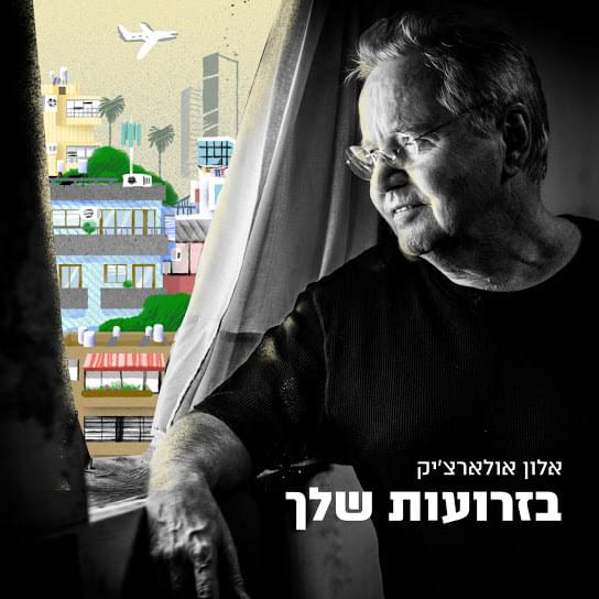 Album cover art for "Bazro’ot Shelach - בזרועות שלך" by Alon Oleartchik - אלון אולארצ’יק