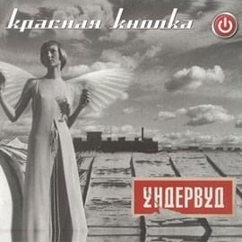 Cover image for Красная кнопка (The Red Button)