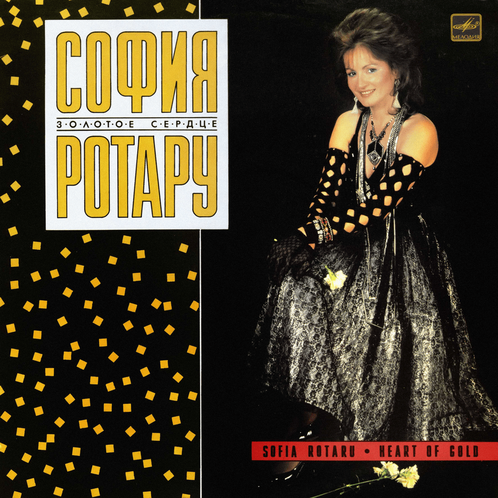 Только этого мало (That’s Not Enough) by Софія Ротару (Sofia Rotaru)