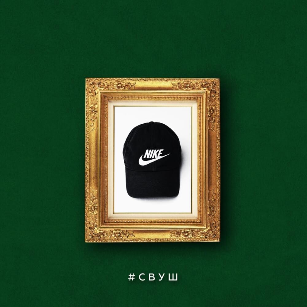 Cover image for #СВУШ (#SVUSH)
