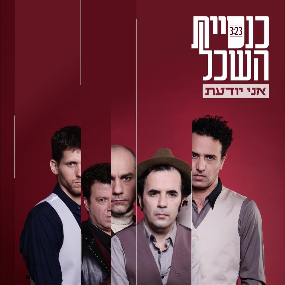 Ani Yoda’at - אני יודעת by Knesiyat Hasechel - כנסיית השכל