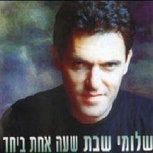 Album cover art for "Or Yareach Meshuga - אור ירח משוגע" by Shlomi Shabat - שלומי שבת