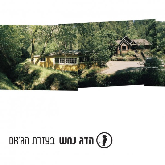 Album cover art for "Lotus - לוטוס" by Hadag Nahash - הדג נחש & MAMAWISDOM