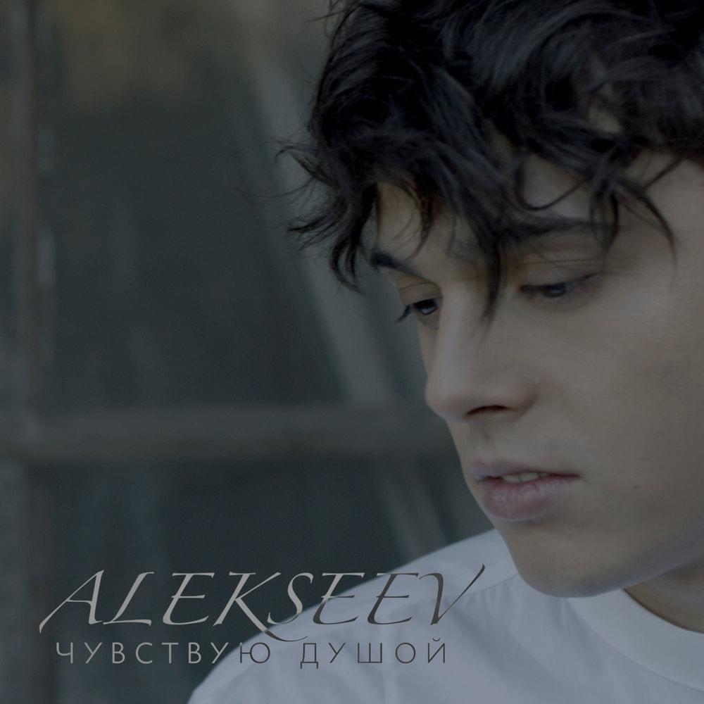 Чувствую душой (I Feel My Soul) by ALEKSEEV