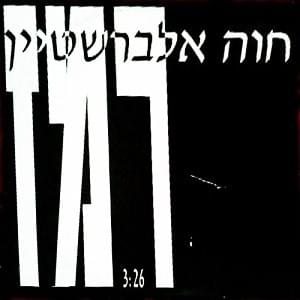 Album cover art for "Remez - רמז" by Hava Alberstein - חוה אלברשטיין