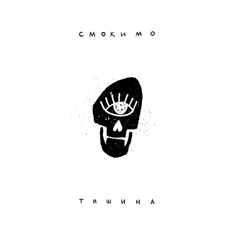Album cover art for "Тишина (Silence)" by Смоки Мо (Smoky Mo)
