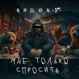 Мне только спросить (1 раунд 18ib) by Ragen V