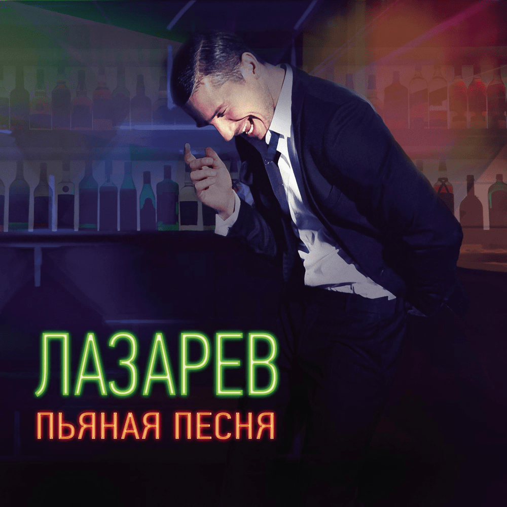 Album cover art for "Пьяная песня (Drunk song)" by Сергей Лазарев (Sergey Lazarev)
