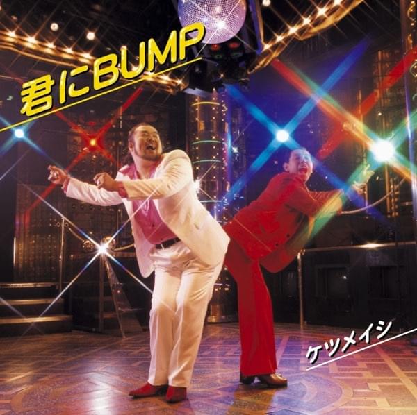 Album cover art for "君にBUMP (Kimi ni BUMP)" by ケツメイシ (Ketsumeishi)