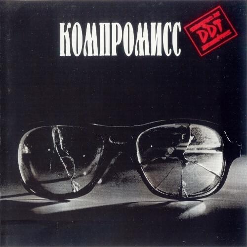 Album cover art for "Компромисс (Compromise)" by ДДТ (DDT)