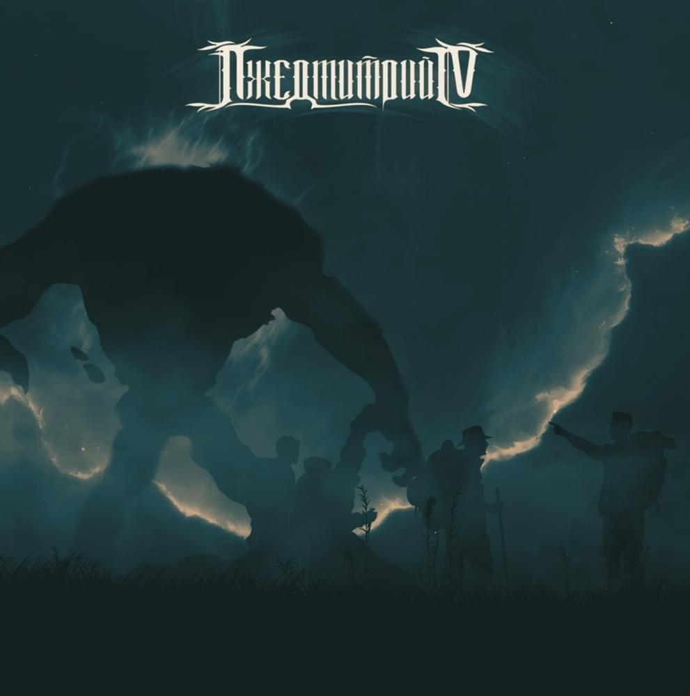 Album cover art for "В долгий путь (17ib, 1й раунд)" by Лжедмитрий IV (False Dmitry IV)