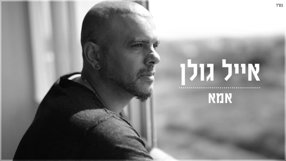 Album cover art for "Eema - אמא" by Eyal Golan - אייל גולן