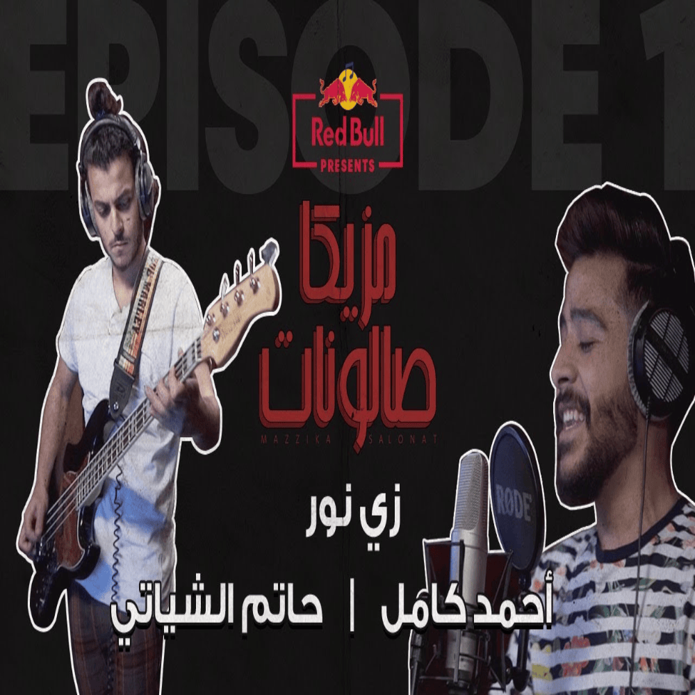 Album cover art for "Zay Nour - زي نور" by Ahmed Kamel - أحمد كامل