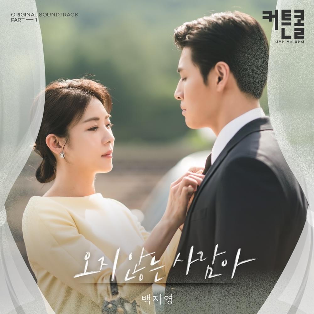 오지 않는 사람아 (Waiting For You) by Baek Ji Young (백지영)