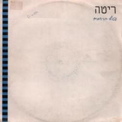 Album cover art for "Atuf Berachamim - עטוף ברחמים" by Rita - ריטה