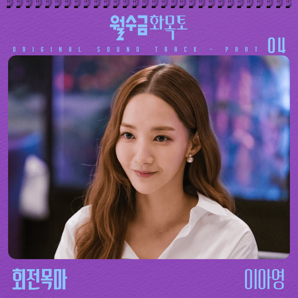 회전목마 (Carousel) [Instrumental] by Lee A Young (이아영)