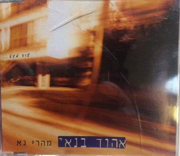 Album cover art for "Mahari Na - מהרי נא" by Ehud Banai - אהוד בנאי