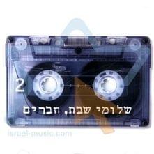 Album cover art for "Bechol Makom - בכל מקום" by Shlomi Shabat - שלומי שבת & Shiri Maimon - שירי מימון