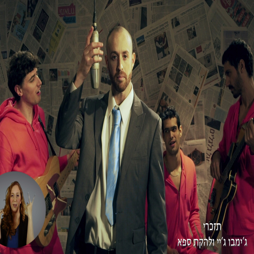 Album cover art for "Tizkeri - תזכרי" by Jimbo J - ג’ימבו ג’יי