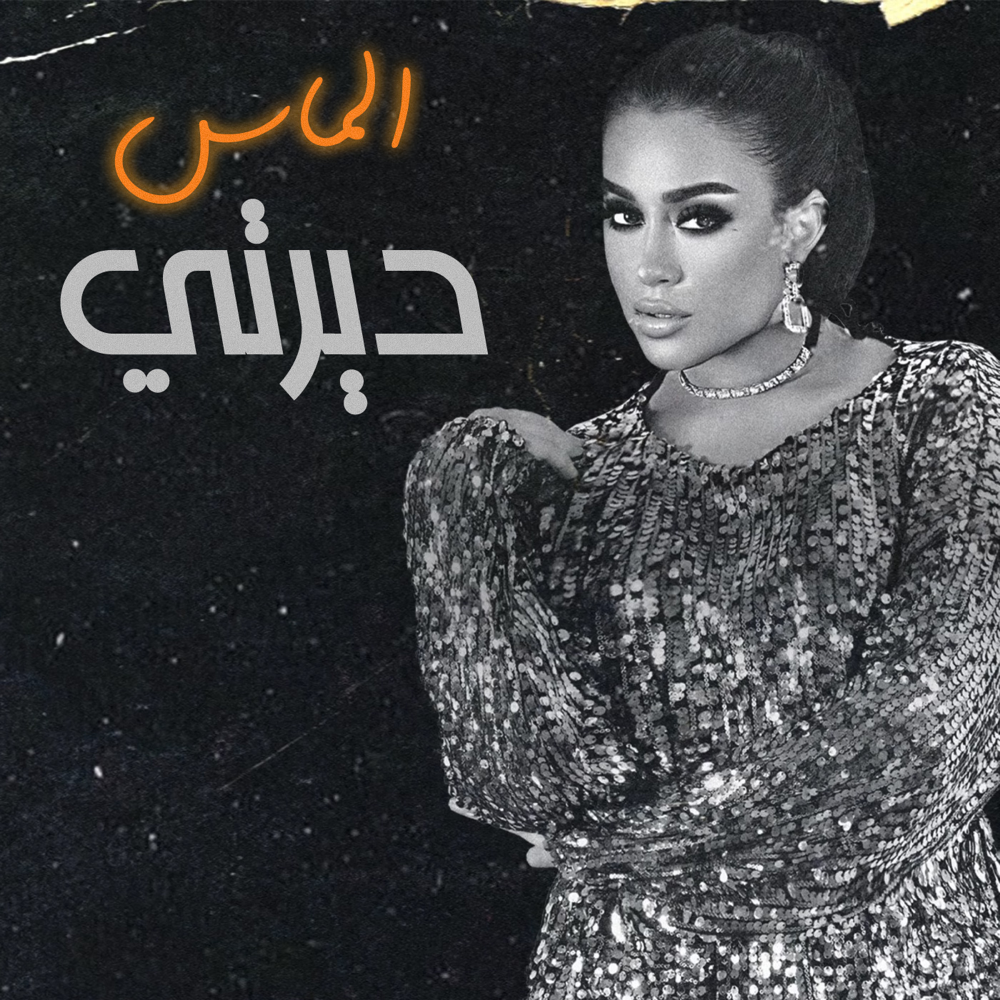 Dirty - ديرتي by Almas - ألماس