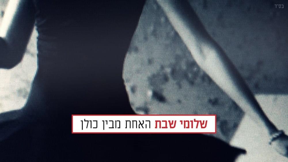 Album cover art for "Ha’achat Mebein Kulam - האחת מבין כולן" by Shlomi Shabat - שלומי שבת