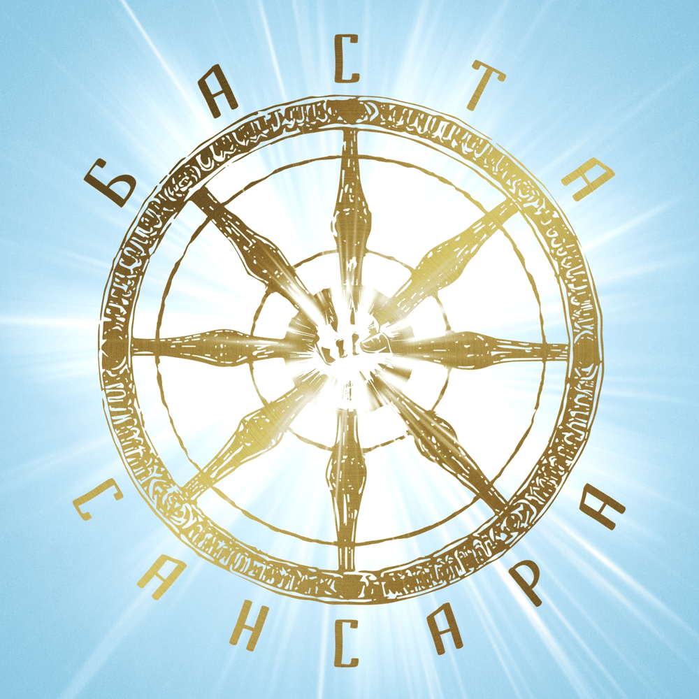 Album cover art for "Сансара (Samsara)" by Баста (Basta) & Диана Арбенина (Diana Arbenina) & Александр Скляр (Alexander Sklyar) & Сергей Бобунец (Sergey Bobunets) & SunSay & Скриптонит (Skryptonite) & Ант (Ant) (RUS)