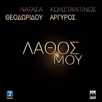 Album cover art for "Λάθος μου (Lathos mou)" by Natasa Theodoridou & Konstantinos Argiros