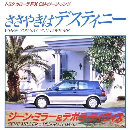 ささやきはデスティニー (When You Say You Love Me) by Gene Miller