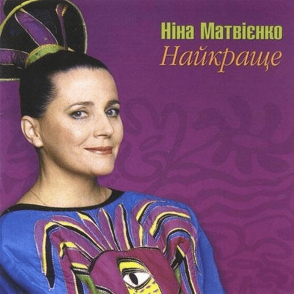 Дикі гуси (Wild Geese) by Ніна Матвієнко (Nina Matvienko)