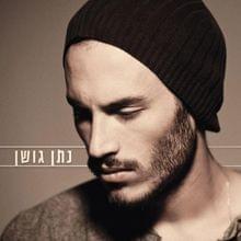 Leylot - לילות by Nathan Goshen - נתן גושן