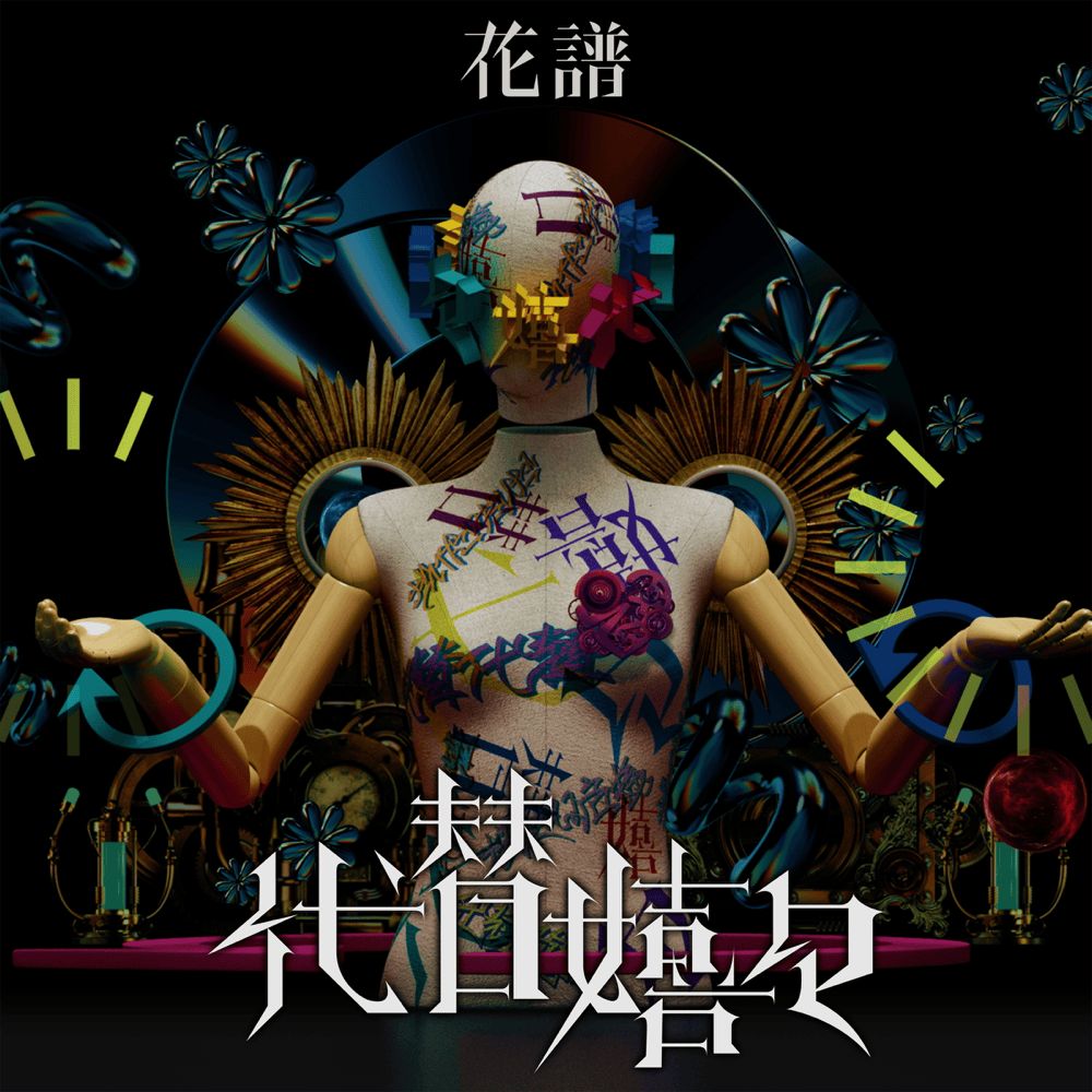 Album cover art for "代替嬉々 (Positive Substitution)" by 花譜 (KAF) (JPN)