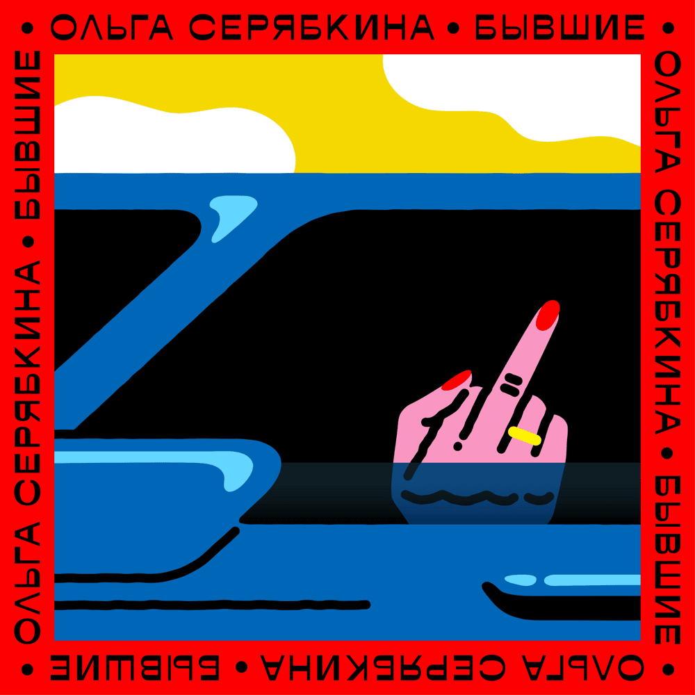 Бывшие (Exes) by SERYABKINA