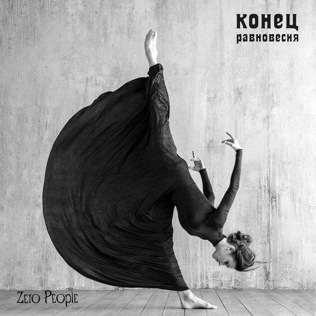 Беда (Trouble) by Zero People