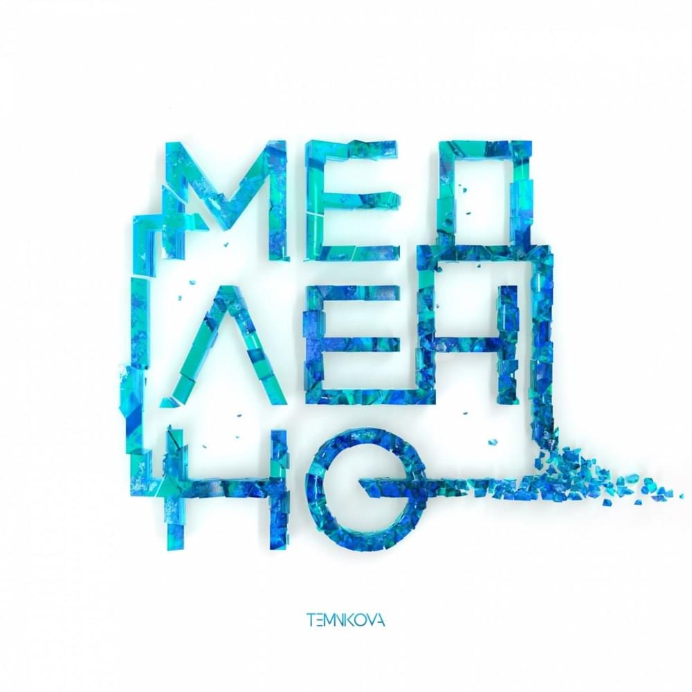 Album cover art for "Медленно (Slow)" by Елена Темникова (Elena Temnikova)