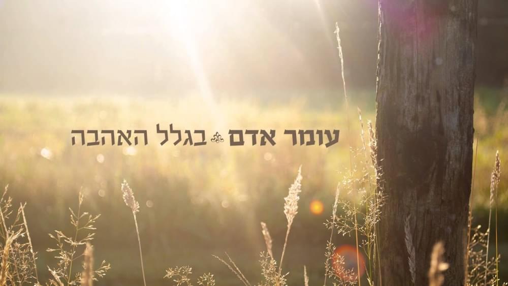 Album cover art for "Biglal Ha’ahava - בגלל האהבה" by Omer Adam - עומר אדם