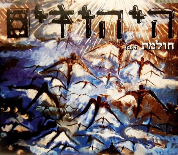 Album cover art for "Cholemet - חולמת" by Hayehudim - היהודים