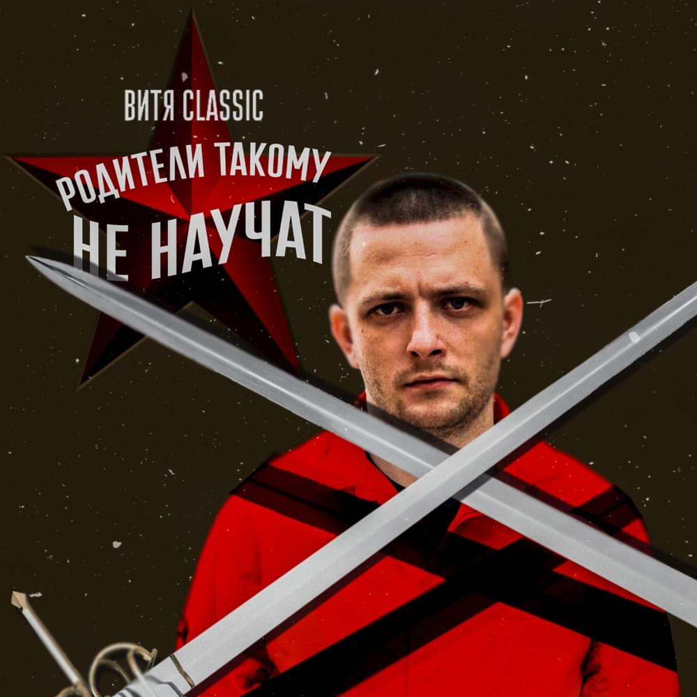 Родители такому не научат (9 раунд 17ib) (Parents Won’t Teach This) by Витя Классик (Vitya Classic)